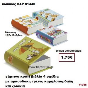 ΚΟΥΤΙ ΧΑΡΤΙΝΟ ΒΙΒΛΙΟ ΜΕ ΤΡΕΝΟ - ΑΡΚΟΥΔΑΚΙΑ - ΚΑΜΗΛΟΠΑΡΔΑΛΗ - ΖΩΑΚΙΑ ΜΠΟΜΠΟΝΙΕΡΑ PAR-81440